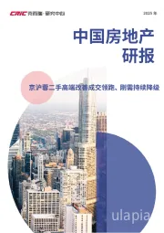 2025年中国房地产研报：京沪蓉二手高端改善成交领跑、刚需持续降级