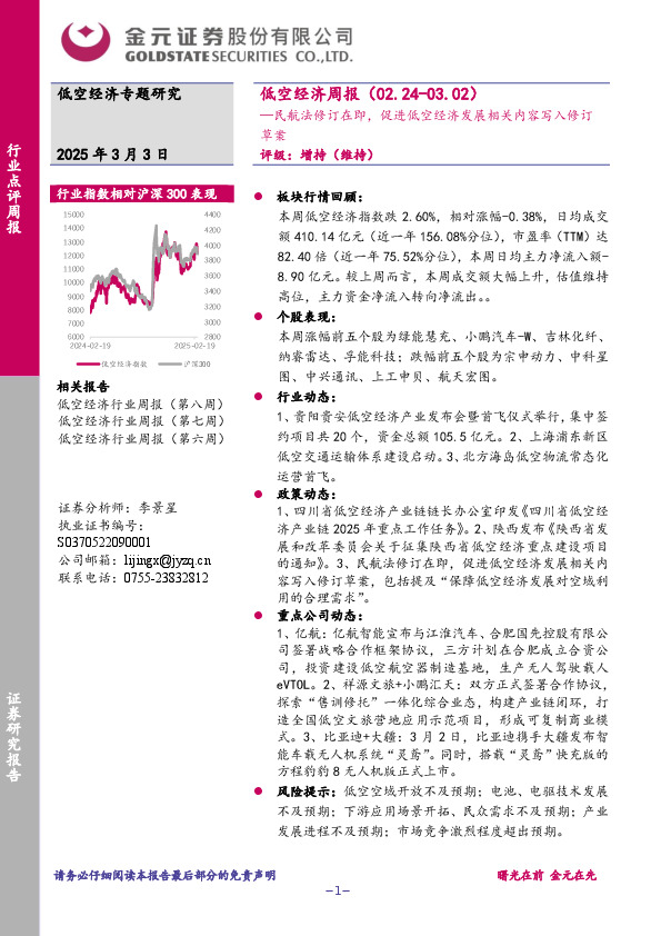 低空经济周报：民航法修订在即，促进低空经济发展相关内容写入修订草案