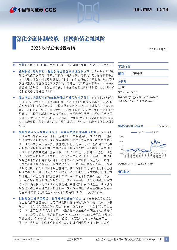 非银行业2025政府工作报告解读：深化金融体制改革，积极防范金融风险