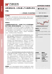 人形机器人行业快评报告:政策密集加码,人形机器人产业集群化布局加速