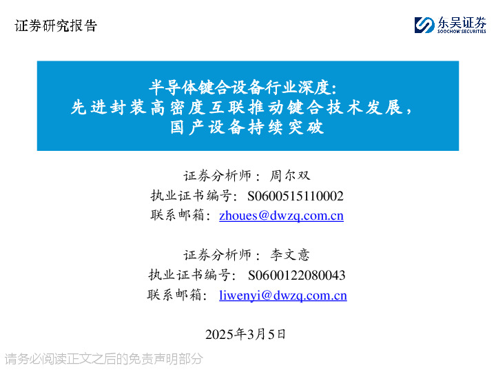 半导体键合设备行业深度：先进封装高密度互联推动键合技术发展，国产设备持续突破