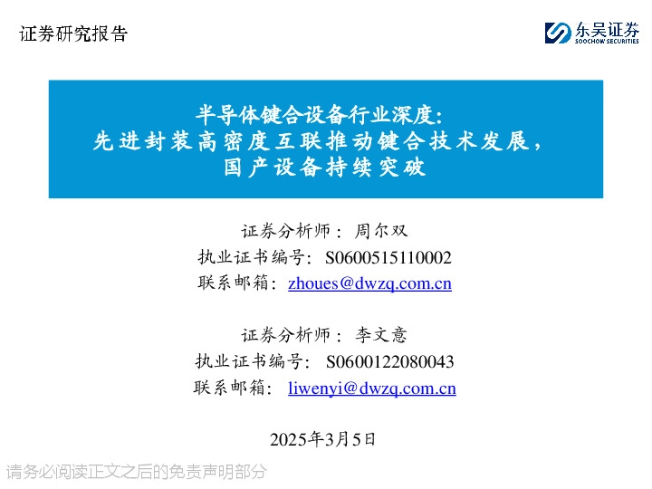半导体键合设备行业深度：先进封装高密度互联推动键合技术发展，国产设备持续突破