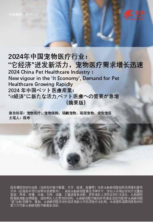 2024年中国宠物医疗行业：“它经济”迸发新活力，宠物医疗需求增长迅速