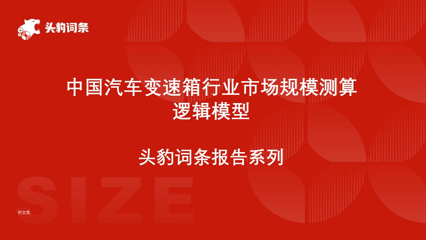 中国汽车变速箱行业市场规模测算逻辑模型 头豹词条报告系列