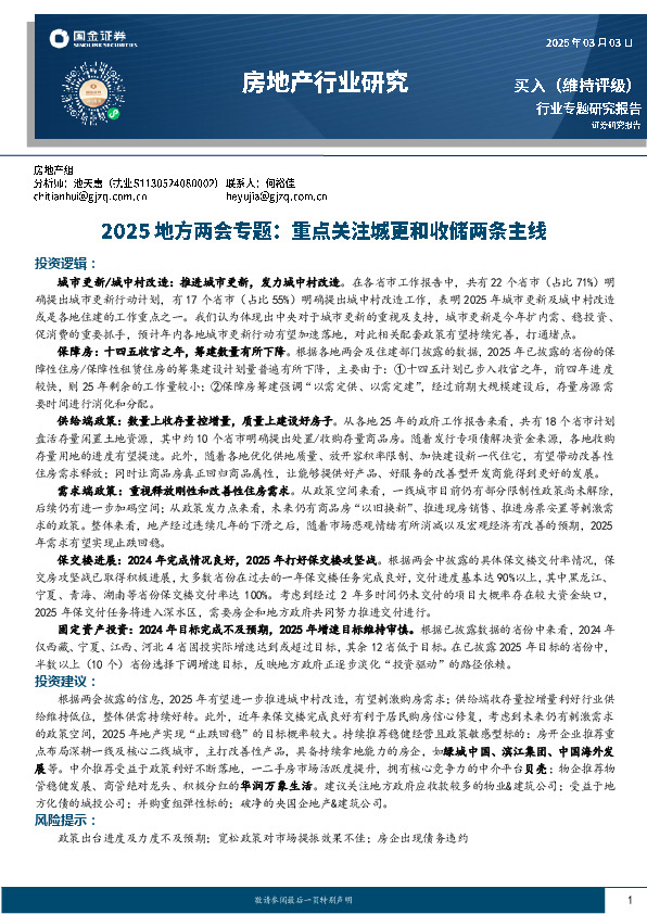 房地产行业研究：2025地方两会专题，重点关注城更和收储两条主线