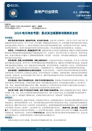 房地产行业研究:2025地方两会专题,重点关注城更和收储两条主线