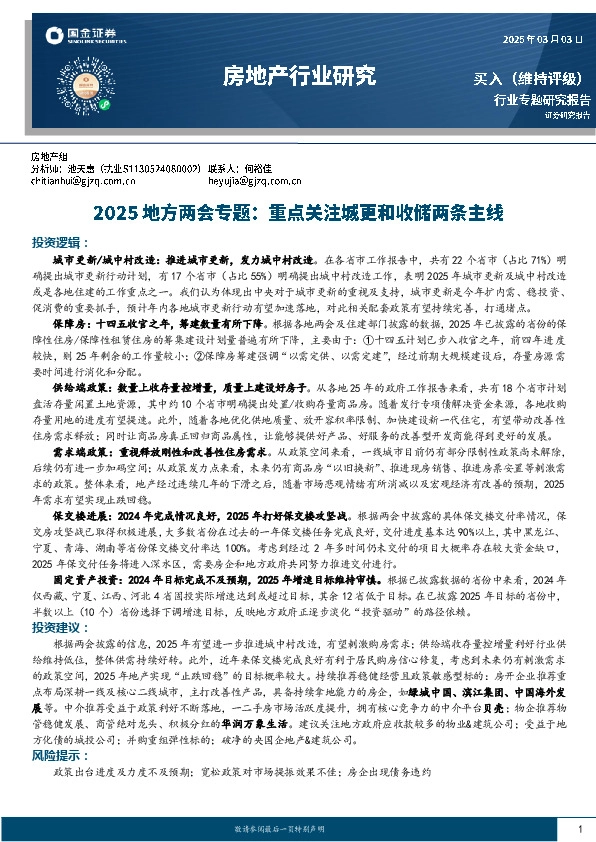 房地产行业研究：2025地方两会专题，重点关注城更和收储两条主线