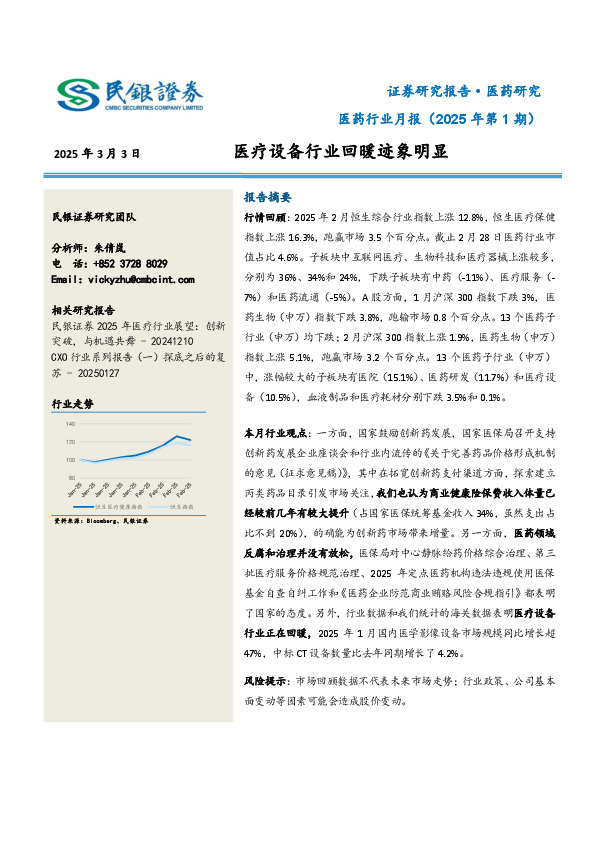 医药行业月报（2025年第1期）：医疗设备行业回暖迹象明显