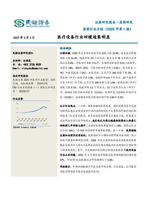 医药行业月报（2025年第1期）：医疗设备行业回暖迹象明显