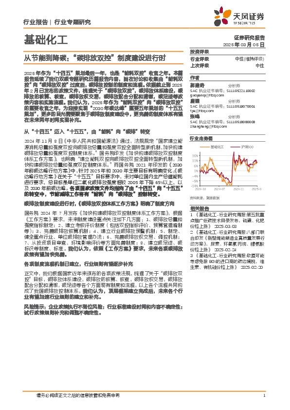 基础化工行业专题研究：从节能到降碳：“碳排放双控”制度建设进行时