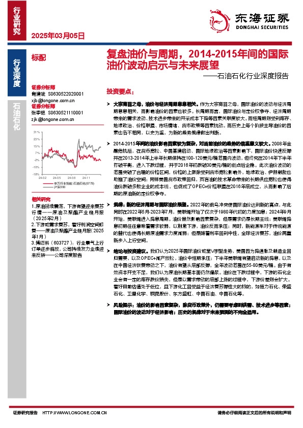石油石化行业深度报告：复盘油价与周期，2014-2015年间的国际油价波动启示与未来展望