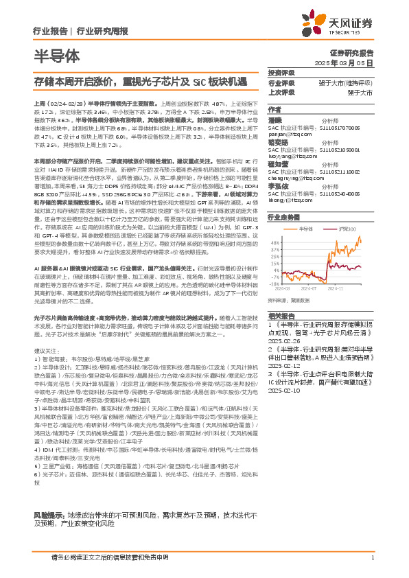 半导体行业研究周报：存储本周开启涨价，重视光子芯片及SiC板块机遇