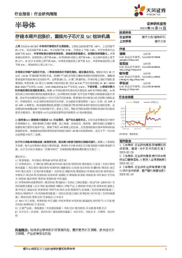 半导体行业研究周报：存储本周开启涨价，重视光子芯片及SiC板块机遇