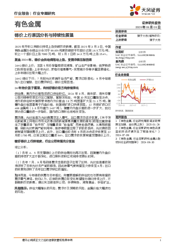 有色金属行业专题研究：锑价上行原因分析与持续性展望