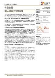 有色金属行业专题研究：锑价上行原因分析与持续性展望