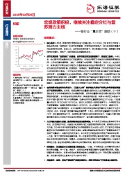 银行业“量价质”跟踪（十）：宏观政策积极，继续关注稳定分红与复苏潜力主线