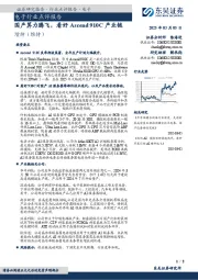 电子行业点评报告：国产算力腾飞，看好Ascend 910C产业链