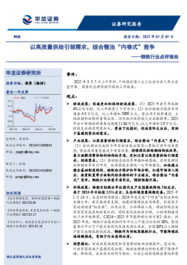钢铁行业点评报告：以高质量供给引领需求，综合整治“内卷式”竞争