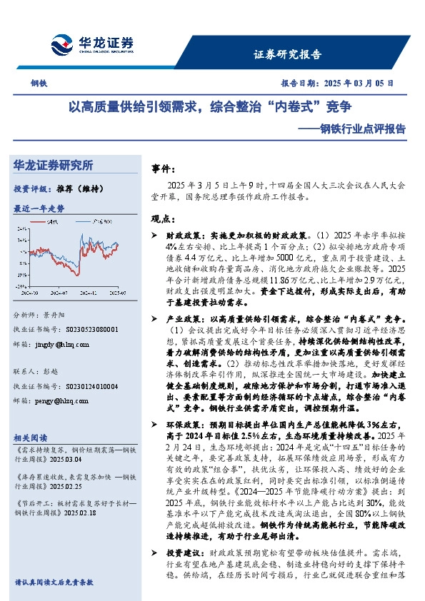 钢铁行业点评报告：以高质量供给引领需求，综合整治“内卷式”竞争