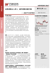 房地产行业快评报告：政策持续注入信心，楼市持续回稳可期