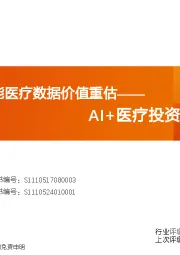 AI+医疗投资框架：AI平权赋能医疗数据价值重估