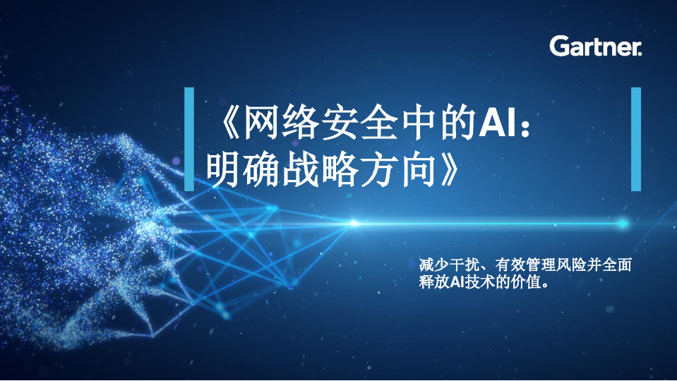 网络安全中的AI：明确战略方向