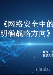 网络安全中的AI：明确战略方向