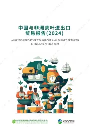 中国与非洲茶叶进出口贸易报告（2024）