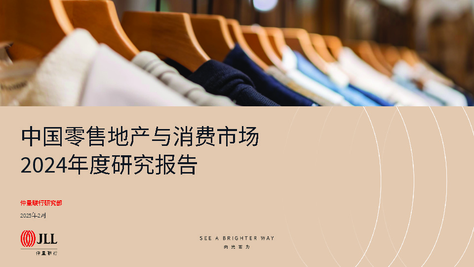 中国零售地产与消费市场2024年度研究报告