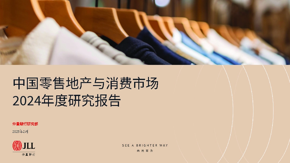 中国零售地产与消费市场2024年度研究报告