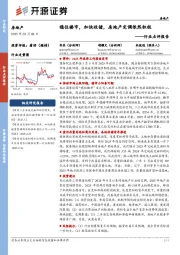 房地产行业点评报告:稳住楼市,加快收储,房地产定调依然积极