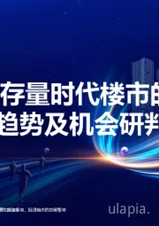 2025年存量时代楼市的特征、趋势及机会研判