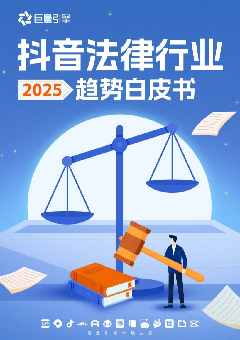 抖音法律行业2025趋势白皮书