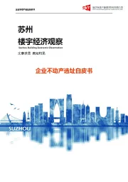 企业不动产选址白皮书：苏州楼宇经济观察