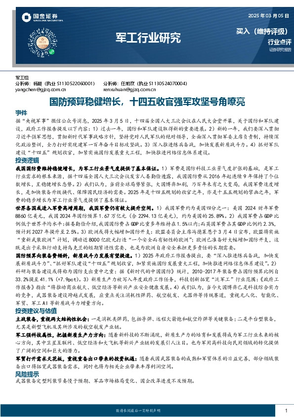 军工行业研究：国防预算稳健增长，十四五收官强军攻坚号角嘹亮