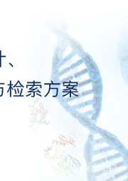 生物医药行业：小核酸设计、专利布局与检索方案