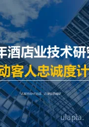 2025年酒店业技术研究报告：推动客人忠诚度计划