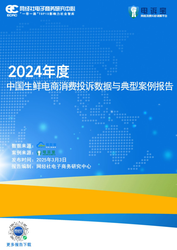 2024年度中国生鲜电商行业消费投诉数据与典型案例报告