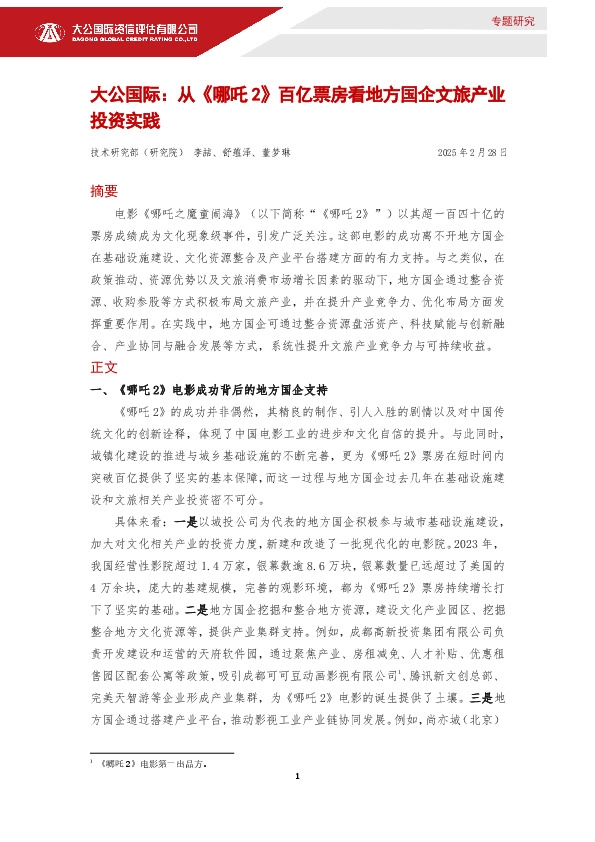 电影：从《哪吒2》百亿票房看地方国企文旅产业投资实践