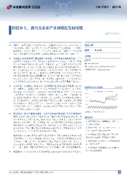 通信行业行业点评报告：科技争上，新兴及未来产业规模化发展可期
