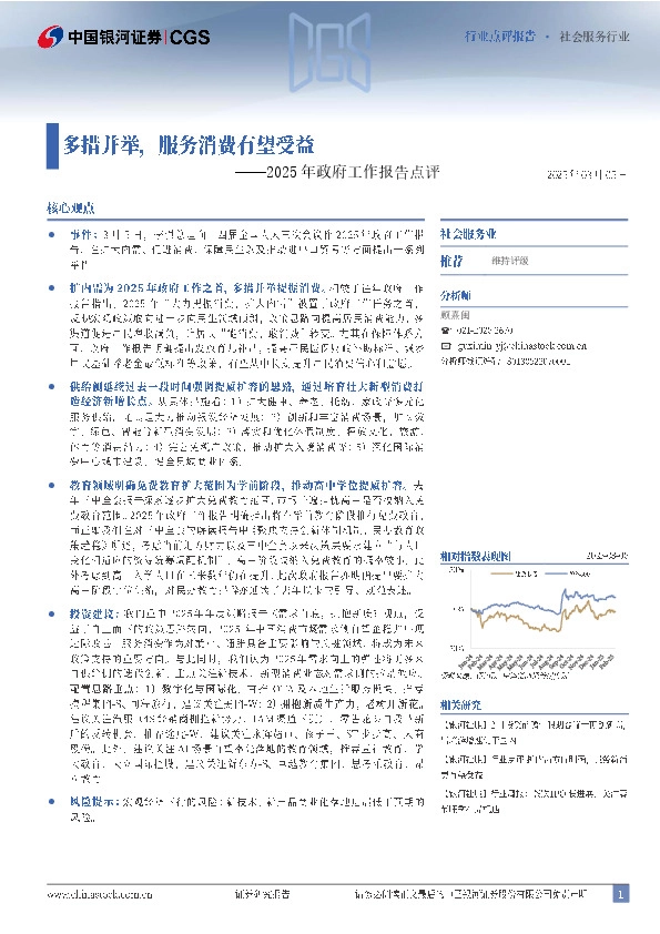 社会服务行业行业点评报告：2025年政府工作报告点评：多措并举，服务消费有望受益