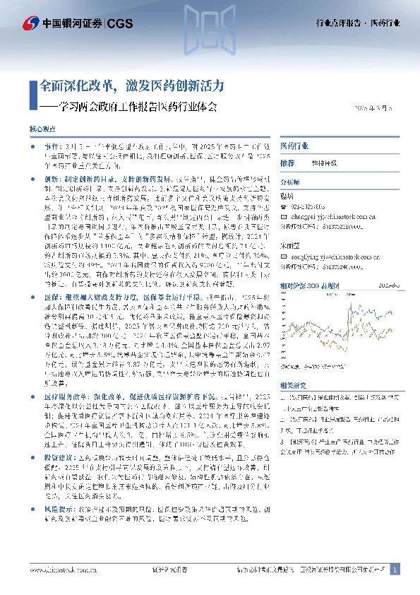 医药行业点评报告：学习两会政府工作报告医药行业体会-全面深化改革，激发医药创新活力
