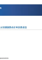 2025年计算机行业投资策略：多因共振促进市场需求渐暖，应用创新推动企业价值重估
