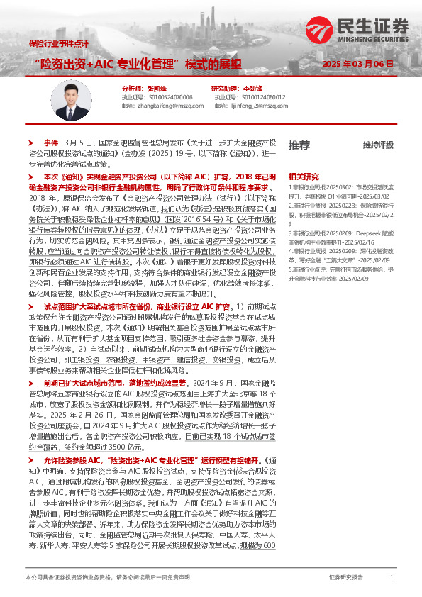 保险行业事件点评：“险资出资+AIC专业化管理”模式的展望