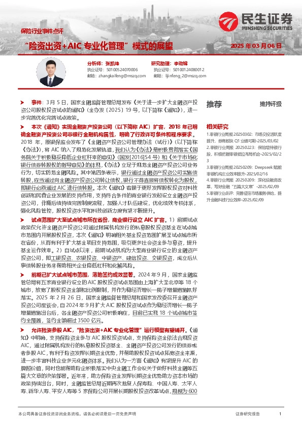 保险行业事件点评：“险资出资+AIC专业化管理”模式的展望