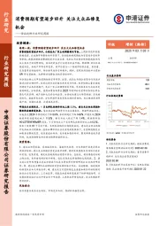 食品饮料行业研究周报：消费预期有望逐步回升，关注大众品修复机会