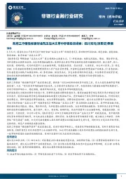 非银行金融行业研究：政府工作报告和做好金融五篇大文章中非银投资线索，四川双马/消费贷/券商