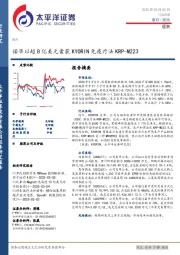 医药行业周报：诺华以超8亿美元囊获KYORIN免疫疗法KRP-M223