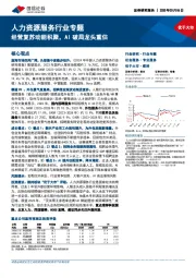 人力资源服务行业专题：经营复苏动能积聚，AI破局龙头重估