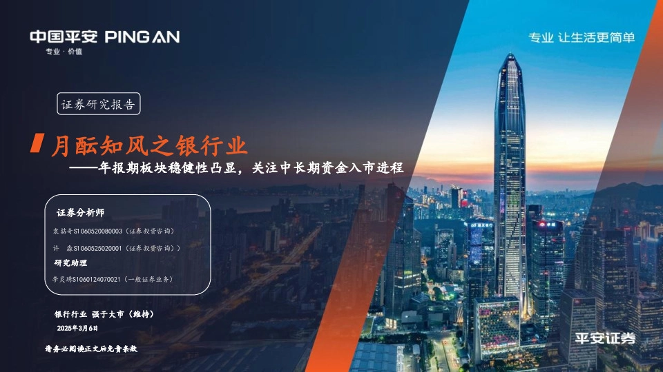 月酝知风之银行业：年报期板块稳健性凸显，关注中长期资金入市进程